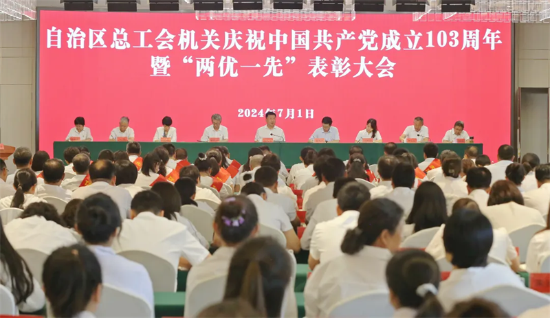 7月1日，自治区总工会召开内蒙古自治区总工会机关庆祝中国共产党成立103周年暨“两优一先”表彰大会
