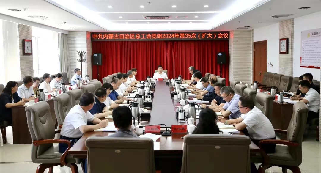 7月1日，自治区总工会党组召开2024年第35次（扩大）会议