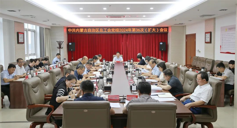 7月5日，自治区总工会党组召开2024年第36次（扩大）会议