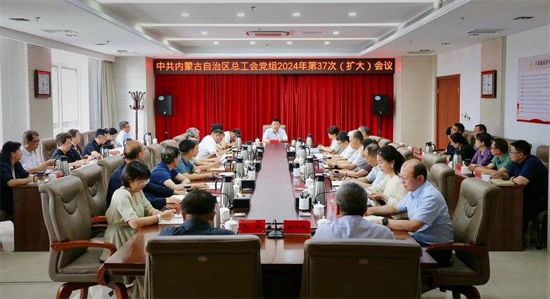 7月8日，自治区总工会党组召开2024年第37次（扩大）会议