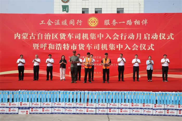 7月10日，内蒙古自治区总工会在呼和浩特市清水河宏河物流园区举行内蒙古自治区货车司机集中入会行动月启动仪式暨呼和浩特市货车司机集中入会仪式