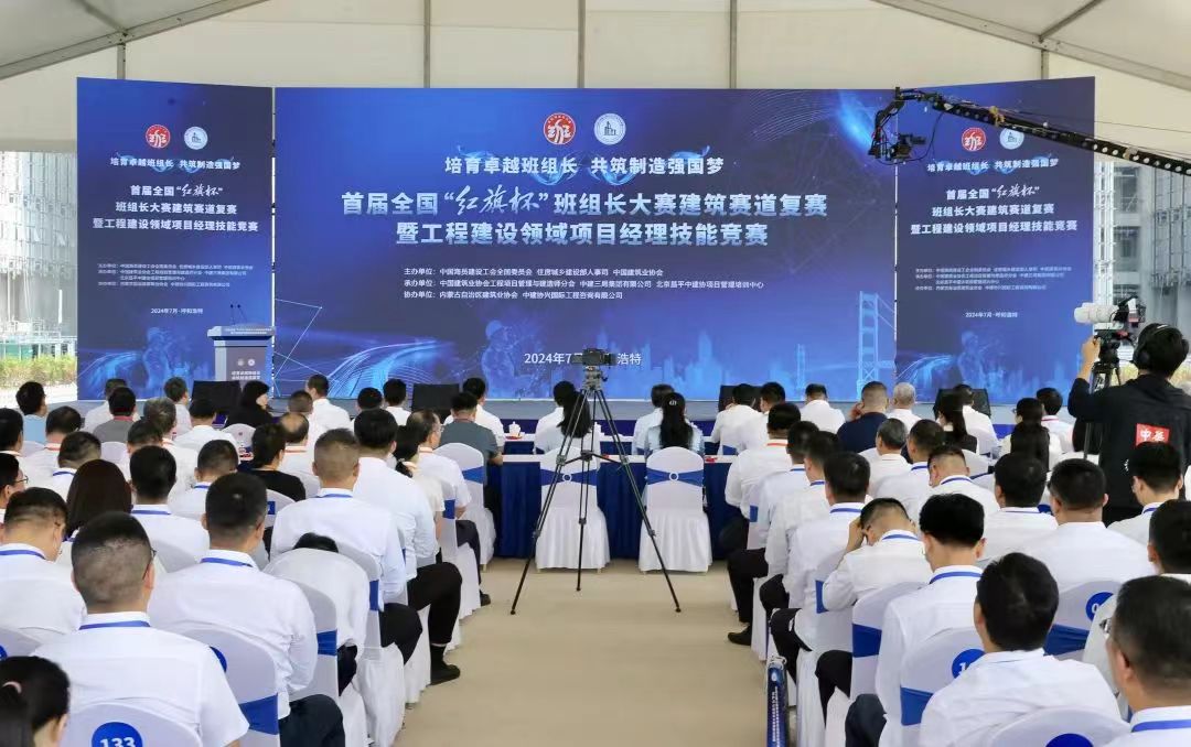 7月10日，首届全国“红旗杯”班组长大赛建筑赛道复赛暨工程建设领域项目经理技能竞赛在内蒙古呼和浩特开幕