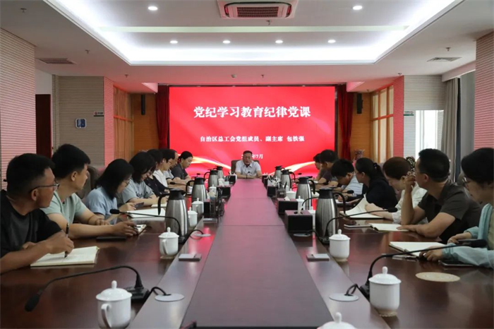 近日，自治区总工会领导讲授纪律党课