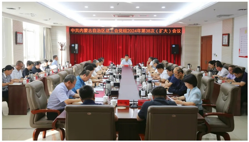7月12日，自治区总工会党组召开2024年第38次（扩大）会议