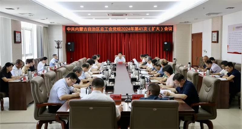 7月19日，自治区总工会党组召开2024年第41次（扩大）会议