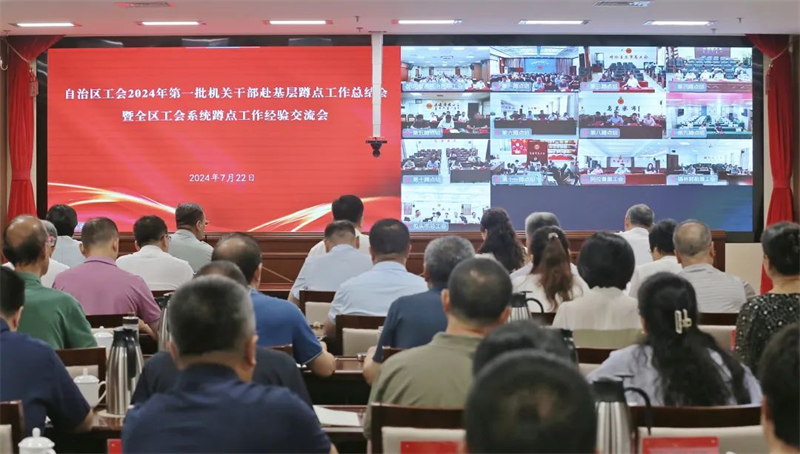 7月22日，自治区总工会以视频形式召开全区工会2024年第一批机关干部赴基层蹲点工作总结会暨全区工会系统蹲点工作经验交流会