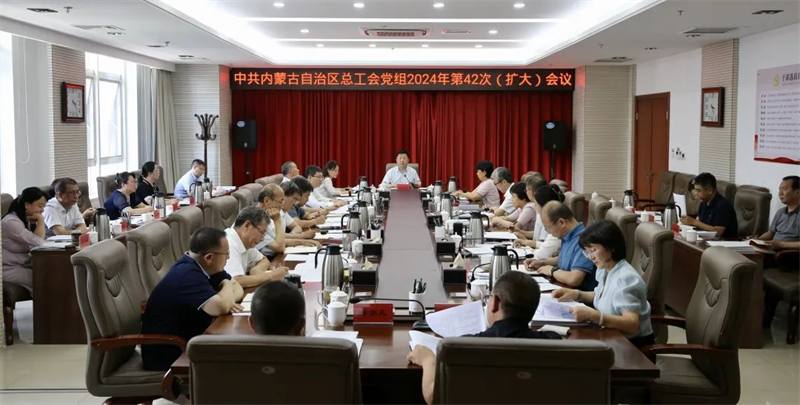 7月26日，自治区总工会党组召开2024年第42次（扩大）会议
