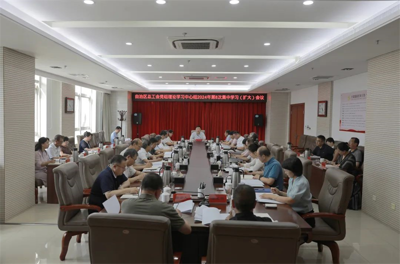 7月26日，自治区总工会党组理论学习中心组举行2024年第8次集中学习会议