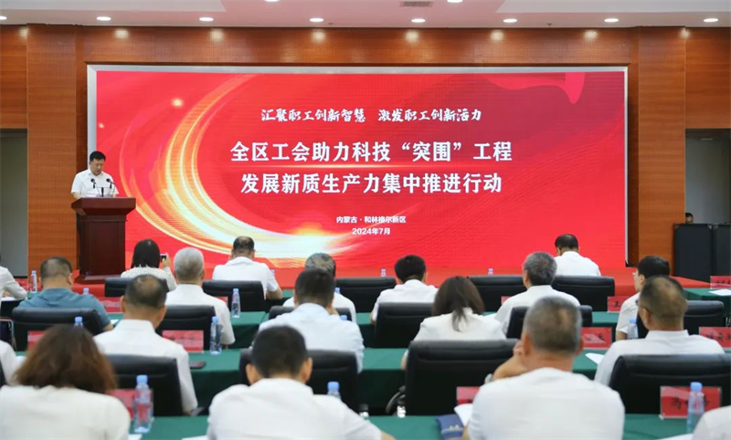 7月26日，自治区总工会在和林格尔新区开展汇聚职工创新智慧，激发职工创新活力——全区工会助力科技突围工程、发展新质生产力集中推进行动
