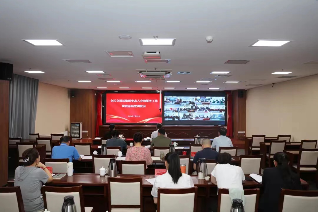 7月31日，自治区总工会召开全区交通运输新业态劳动者入会和服务工作阶段总结暨调度会议
