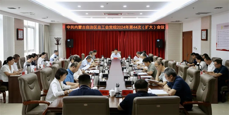 8月2日，自治区总工会党组召开2024年第44次（扩大）会议
