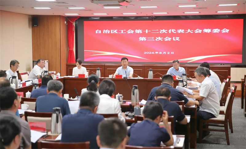 8月2日，自治区总工会召开内蒙古自治区工会第十二次代表大会筹委会第三次会议