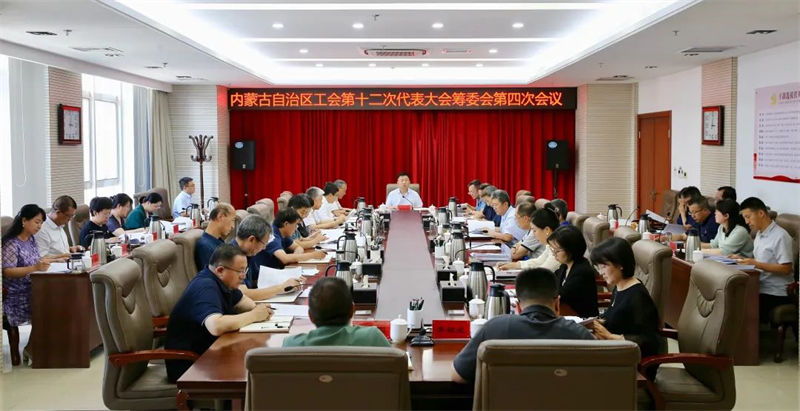 8月5日，自治区总工会召开内蒙古自治区工会第十二次代表大会筹委会第四次会议