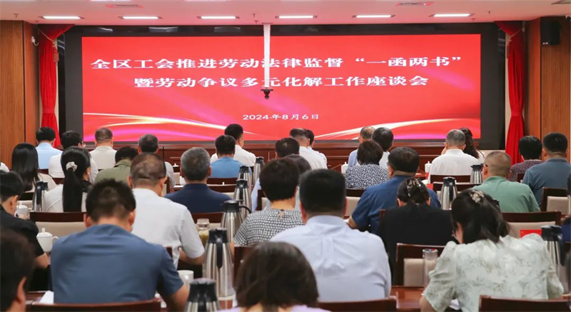 8月6日，自治区总工会召开全区工会推进劳动法律监督“一函两书”暨劳动争议多元化解工作座谈会