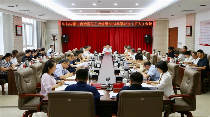 8月9日，自治区总工会党组召开2024年第45次（扩大）会议