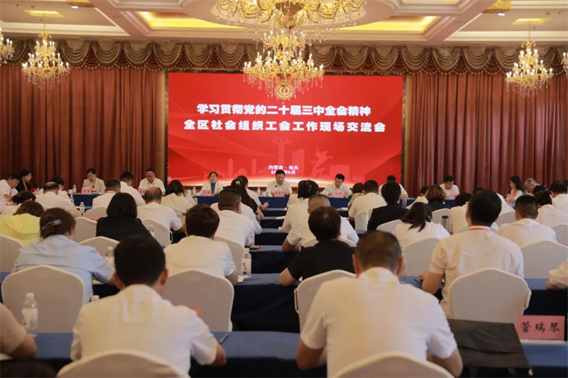 8月13日，自治区总工会在包头市召开学习贯彻党的二十届三中全会精神 全区社会组织工会工作现场交流会