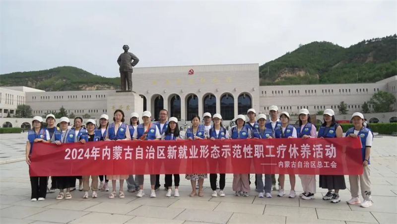 8月5日至9日，内蒙古自治区总工会在革命圣地延安开展首批新就业形态劳动者示范性疗休养活动