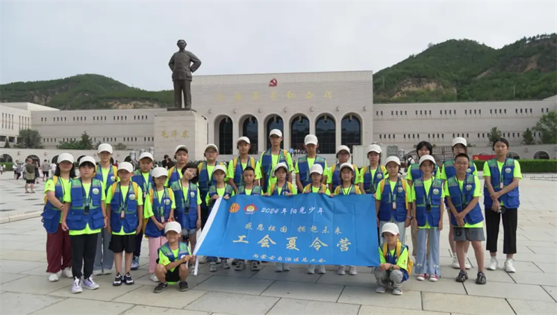 8月5日至9日，内蒙古自治区总工会在革命圣地延安举办快递行业职工子女“感恩祖国 拥抱未来”阳光少年工会夏令营活动