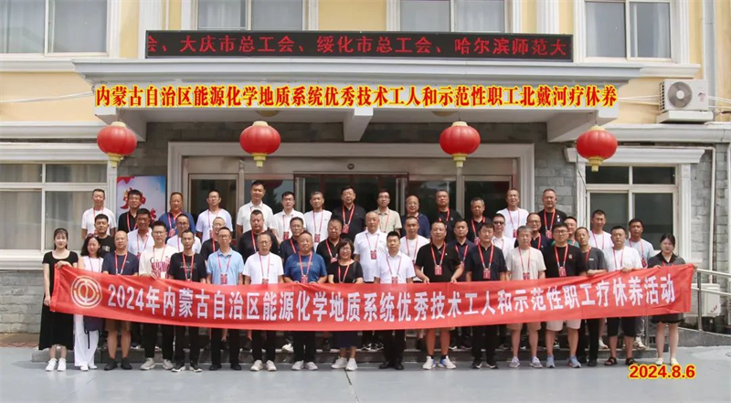 8月4日至9日，自治区能源化学地质系统优秀技术工人和示范性职工疗休养活动在黑龙江省北戴河劳模疗养院举办