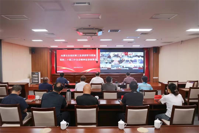 8月14日，自治区职工宣讲团学习贯彻党的二十届三中全会精神宣讲部署会召开