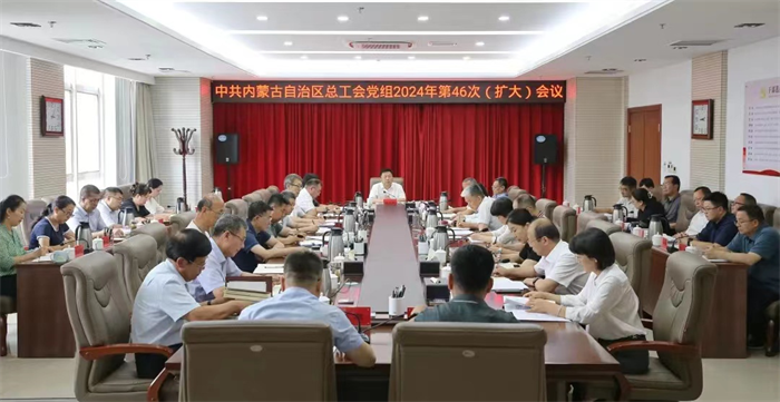 8月16日，自治区总工会党组召开2024年第46次（扩大）会议