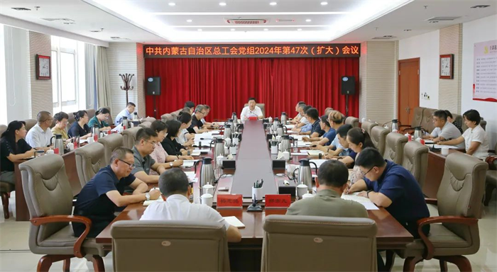 8月21日，自治区总工会党组召开2024年第47次（扩大）会议