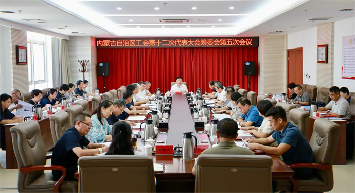 8月23日，自治区总工会召开内蒙古自治区工会第十二次代表大会筹委会第五次会议