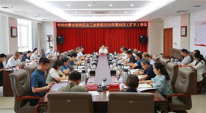 8月23日，自治区总工会党组召开2024年第48次（扩大）会议