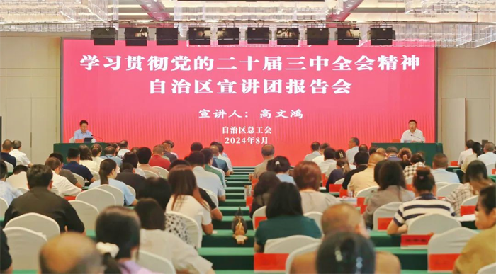 8月28日，学习贯彻党的二十届三中全会精神自治区宣讲团深入自治区总工会宣讲