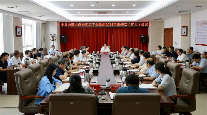 8月28日，自治区总工会党组召开2024年第49次（扩大）会议