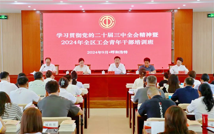 9月3日，学习贯彻党的二十届三中全会精神暨2024年全区工会青年干部培训班在自治区工会事业发展中心开班