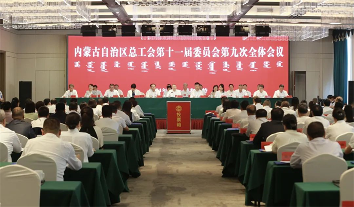 9月2日，自治区总工会在呼和浩特召开十一届九次全委会议