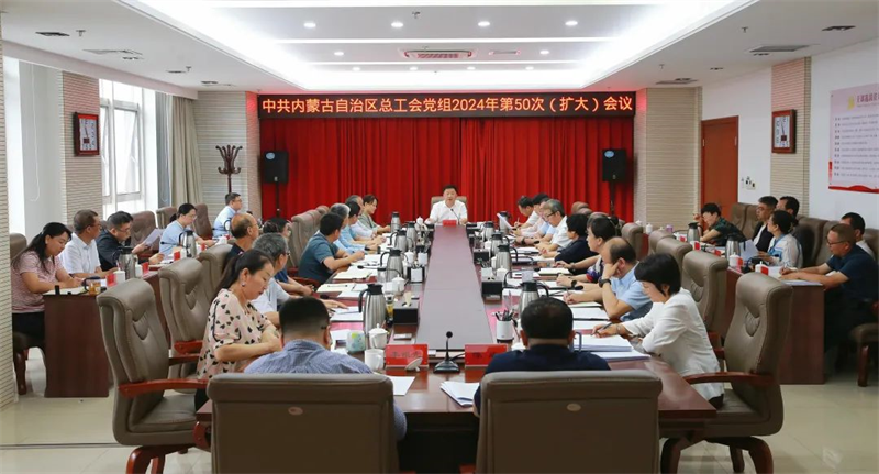 9月6日，自治区总工会党组召开2024年第50次（扩大）会议