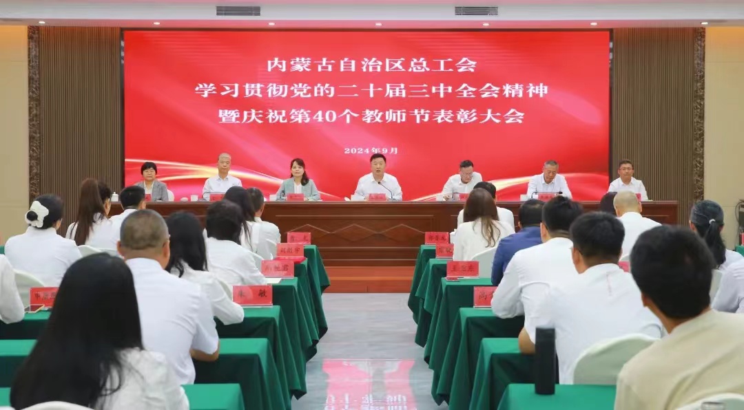 9月9日，自治区总工会在工会事业发展中心召开学习贯彻党的二十届三中全会精神暨庆祝第40个教师节表彰大会