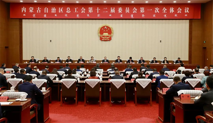 9月13日下午，自治区总工会召开第十二届委员会第一次全体会议