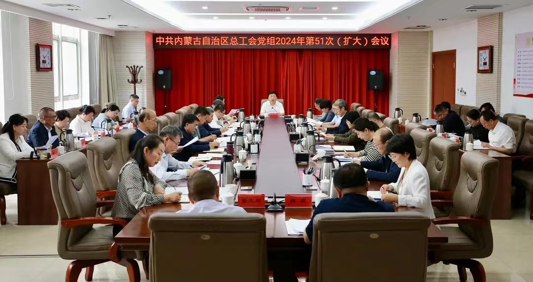 9月14日，自治区总工会党组召开2024年第51次（扩大）会议