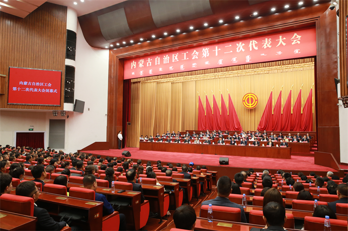 9月13日，内蒙古自治区工会第十二次代表大会闭幕