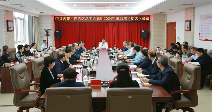 9月18日，自治区总工会党组召开2024年第52次（扩大）会议