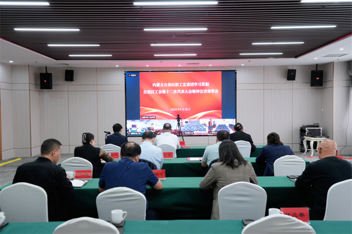 9月18日，自治区总工会以视频会议形式召开自治区职工宣讲团学习贯彻自治区工会第十二次代表大会精神宣讲部署会