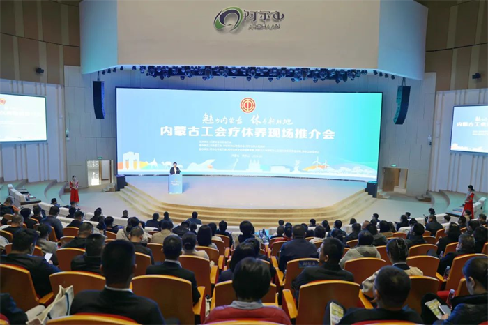 9月20日，自治区总工会在阿尔山市召开“魅力内蒙古 休养新胜地”内蒙古工会疗休养现场推介会