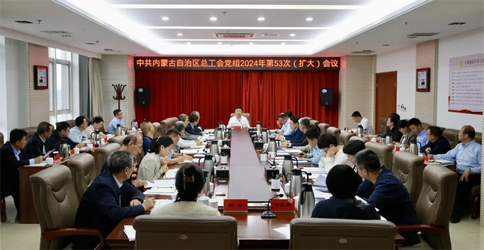 9月24日，自治区总工会党组召开2024年第53次（扩大）会议