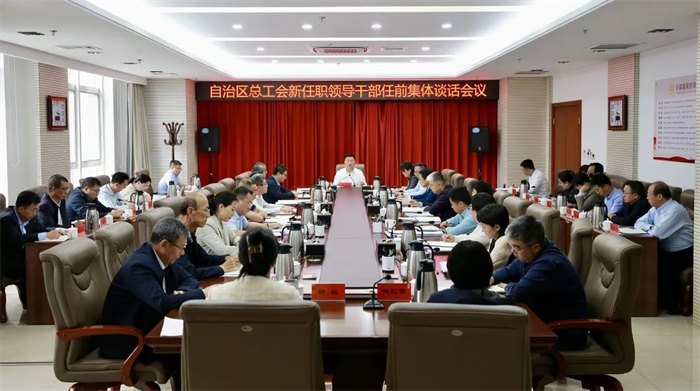 9月24日，自治区总工会召开新任职领导干部任前集体谈话会议