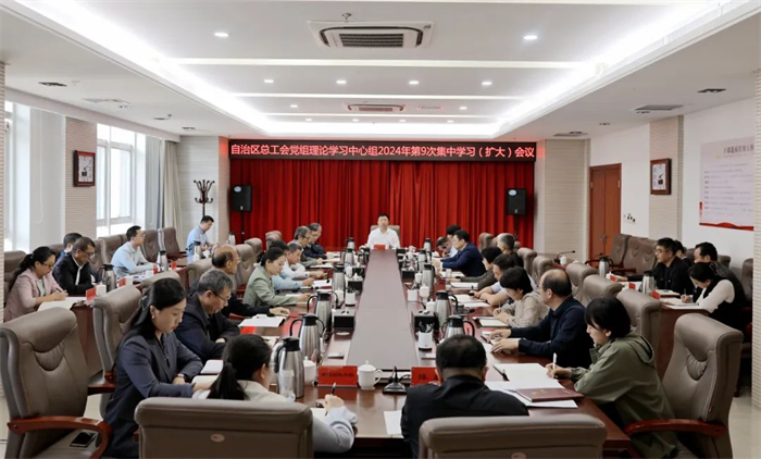 9月25日，自治区总工会党组理论学习中心组举行2024年第9次集中学习会议