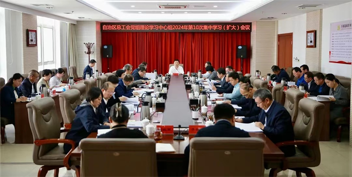 9月30日，自治区总工会党组理论学习中心组召开2024年第10次集中学习会议