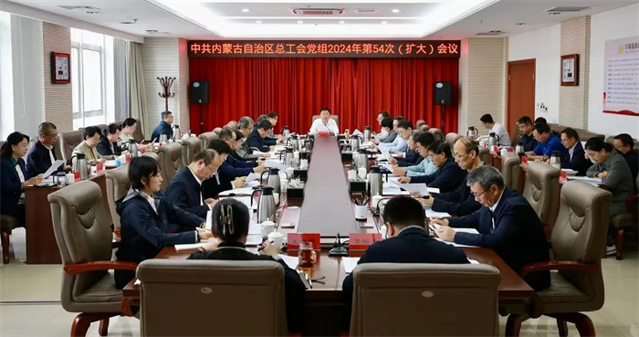 9月30日，自治区总工会党组召开2024年第54次（扩大）会议