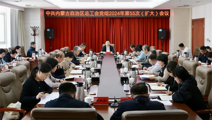 10月8日，自治区总工会党组召开2024年第55次（扩大）会议