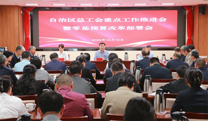 10月12日，自治区总工会召开重点工作推进会暨零基预算改革部署会
