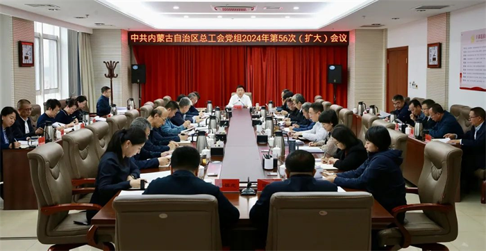 10月21日，自治区总工会党组召开2024年第56次（扩大）会议