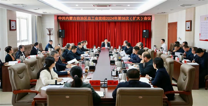 10月23日，自治区总工会党组召开2024年第58次（扩大）会议