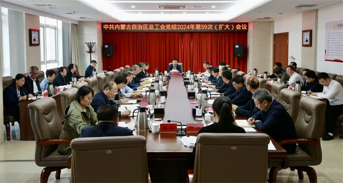 10月24日，自治区总工会党组召开2024年第59次（扩大）会议